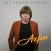 Cover Ахра - Все начнем сначала Ахра - Все начнем сначала