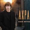 Cover Ахра - Свои мечты Ахра - Свои мечты