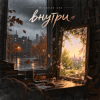 Cover Неужели это - внутри Неужели это - внутри