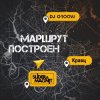 Cover DJ Groove, Slider & Magnit, Кравц - Маршрут построен DJ Groove, Slider & Magnit, Кравц - Маршрут построен