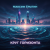 Cover Максим Ерыгин - Тинь Тинь Максим Ерыгин - Тинь Тинь