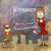 Cover Карабас и НесуРазности - Лучше за 20 Карабас и НесуРазности - Лучше за 20