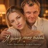 АЛИНА ФЕО & АНДРЕЙ ПАРАЧУК - Я дышу лишь тобой