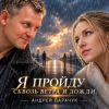 Cover Андрей Парачук - Я пройду сквозь ветра и дожди Андрей Парачук - Я пройду сквозь ветра и дожди