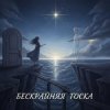 Cover Вия (Viya)&Тёма - Бескрайняя тоска Вия (Viya)&Тёма - Бескрайняя тоска