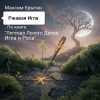 Cover Максим Ерыгин - Ржавая Игла.По книге Легенда Лунного Древа.Игла и Роса Максим Ерыгин - Ржавая Игла.По книге Легенда Лунного Древа.Игла и Роса