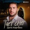Cover Дата Карчава - Тает снег Дата Карчава - Тает снег