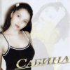 Cover Сабина - Мин горур кыз Сабина - Мин горур кыз