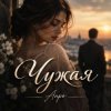 Cover Апро - Чужая Апро - Чужая