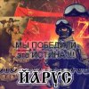 Cover ЙАРУС - ИСТИНА ЙАРУС - ИСТИНА
