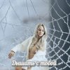 Яна RU - Дышать с тобой