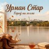 Cover Урман Стар - Город на холме Урман Стар - Город на холме
