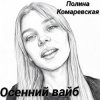 Cover Полина Комаревская - Осенний вайб Полина Комаревская - Осенний вайб