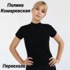 Cover Полина Комаревская - Переехала Полина Комаревская - Переехала