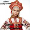 Cover Полина Комаревская - Вечерний диалог Полина Комаревская - Вечерний диалог