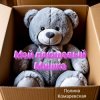 Cover Полина Комаревская - Мой плюшевый Мишка Полина Комаревская - Мой плюшевый Мишка
