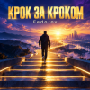 Cover Fedorov Music - Крок за кроком Fedorov Music - Крок за кроком