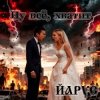 Cover ЙАРУС - Ну всё. хватит (м) рок ЙАРУС - Ну всё. хватит (м) рок