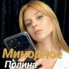 Cover Полина Комаривская - К подруге на свадьбу Полина Комаривская - К подруге на свадьбу