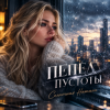 Cover Солнечная Натали - Пепел пустоты Солнечная Натали - Пепел пустоты