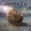 Cover ЙАРУС - МИНУТА. ЙАРУС - МИНУТА.