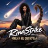 Cover RinaStrike - Меня не согнуть RinaStrike - Меня не согнуть