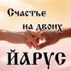 ЙАРУС - Счастье на Двоих DISCO