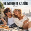 Cover ДимS - Не Бонни и Клайд ДимS - Не Бонни и Клайд