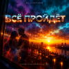 Cover DJ FORTUNA - ВСЁ ПРОЙДЁТ DJ FORTUNA - ВСЁ ПРОЙДЁТ