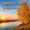 Cover Урман Стар - Благодарен тебе Урман Стар - Благодарен тебе
