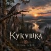 Cover DJ-Lion- Л. Е. В. - Кукушка DJ-Lion- Л. Е. В. - Кукушка