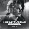 Cover Andrey К90 - Необдуманная любовь Andrey К90 - Необдуманная любовь