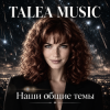 Cover TALEA MUSIC - Наши общие темы TALEA MUSIC - Наши общие темы