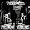 Cover Атмосфера понимания - Тень Атмосфера понимания - Тень