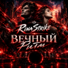 RinaStrike - Вечный Ритм ( ремикс)