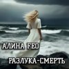 Cover АЛИНА FEO - Разлука - смерть АЛИНА FEO - Разлука - смерть