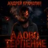 Cover Андрей Крамолин - Ничтожество Андрей Крамолин - Ничтожество