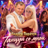 Cover Андрей Парачук &Pair-Style - Танцуй со мной, любимая Андрей Парачук &Pair-Style - Танцуй со мной, любимая