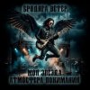 Атмосфера понимания - Бродяга ветер