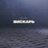 Cover Kovale - Вискарь Kovale - Вискарь