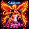 Эминалия - Уходят без следа