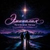 Cover Эминалия - Путеводная звезда Эминалия - Путеводная звезда