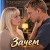 Cover Pair-Style(Андрей Парачук) - Зачем Pair-Style(Андрей Парачук) - Зачем