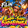 Cover FiLiN - Бара-бара-барабумба FiLiN - Бара-бара-барабумба