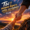 FiLiN - Ты только береги себя, сестрёнка