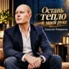 Алексей Романюта - Оставь Тепло В Моей Руке