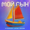 Cover DJ DimixeR feat. Lapina & Maxong - Мой сын DJ DimixeR feat. Lapina & Maxong - Мой сын