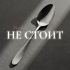 Cover Kovale - Не стоит Kovale - Не стоит