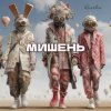 Kovale - Мишень