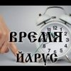 Cover ЙАРУС - Время Брат возвращение ЙАРУС - Время Брат возвращение